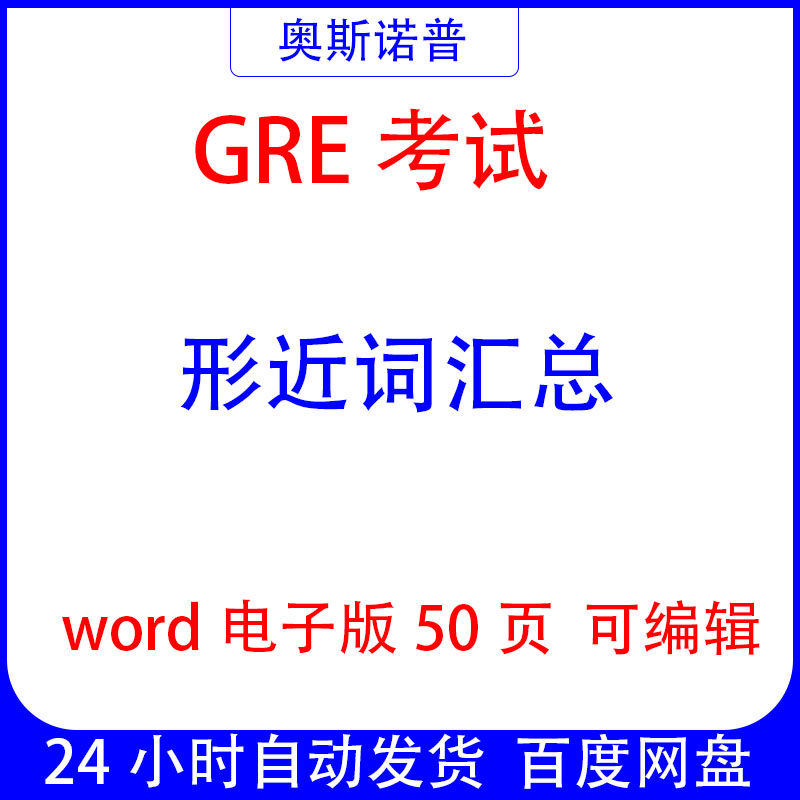 GRE考试形近词汇总word50页电子版可编辑