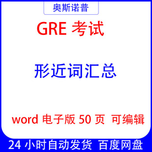 GRE考试形近词汇总word50页电子版可编辑