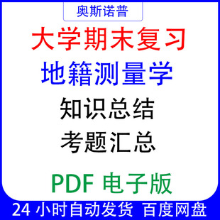 大学期末专业课复习备考知识点试题汇总地籍测量学资料PDF电子版