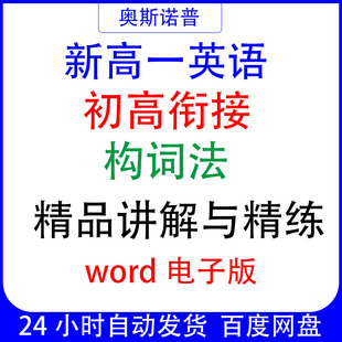 新高一英语初高衔接构词法精品讲解与精练word电子版