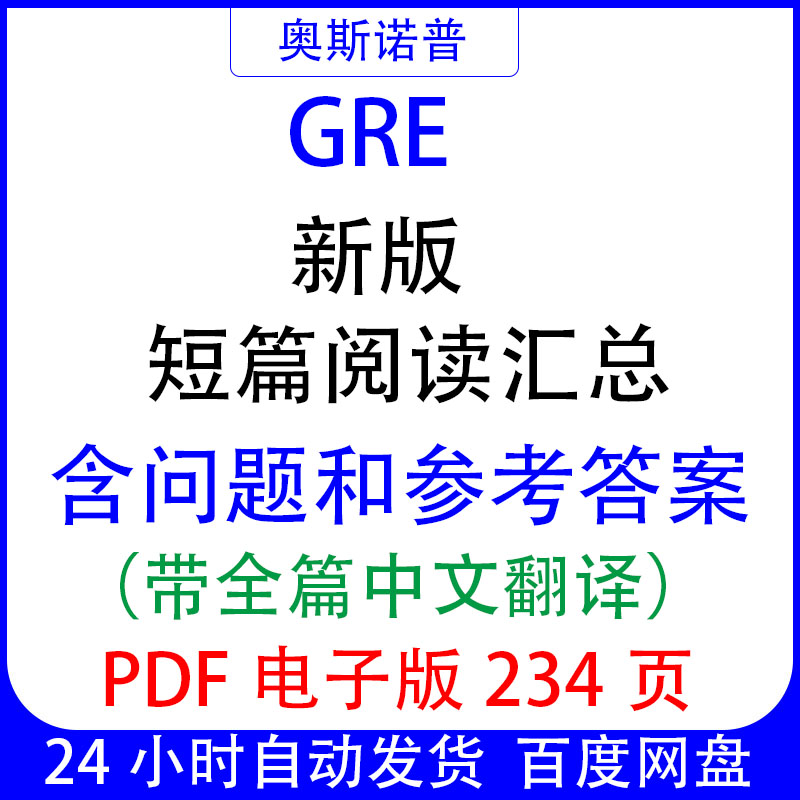 GRE新版短篇阅读汇总含问题&参考答案全篇中文翻译PDF电子版234页