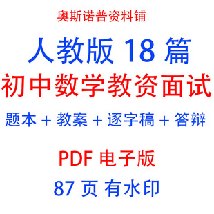 初中数学教师面试试讲题本教案逐字稿答辩18篇教资PDF电子版87页