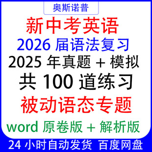 2026届中考九年级语法分类复习100道真题模拟被动语态专题word版