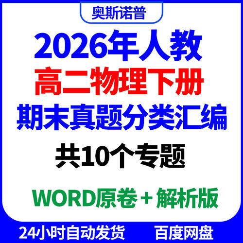 2026年人教高二物理下册期末真题分类汇编共10个专题word电子版