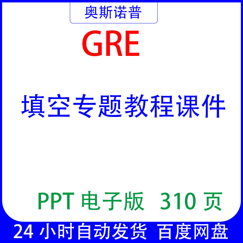 GRE填空教程课件PPT310页电子版