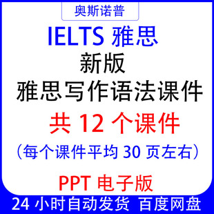 IELTS新版雅思写作语法精品课件共12个PPT电子版平均每个30页左右