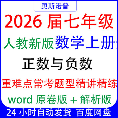 七年级人教新版上册数学正数与负数重难点常考题型精讲精练word