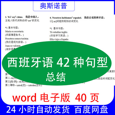 西班牙语42种句型总结word电子版40页