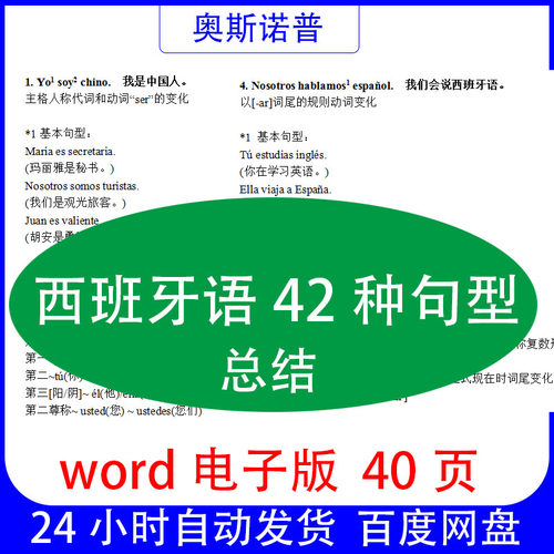 西班牙语42种句型总结word电子版40页