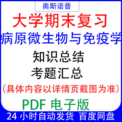 大学期末专业课复习备考知识点题病原微生物与免疫学资料PDF电子