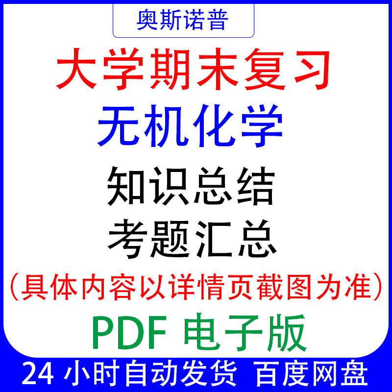 大学期末专业课复习备考知识点试题汇总无机化学资料PDF电子版,商务/设计服务,设计素材/源文件,淘宝优惠券,粉丝福利购,淘宝优惠卷