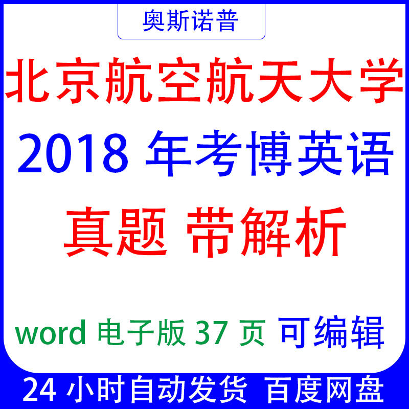 2018年北京航空航天大学考博英语真题带解析word电子版37页