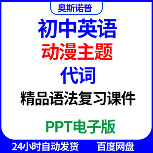 2026初中英语语法动漫主题精品复习课件代词专题微课PPT电子