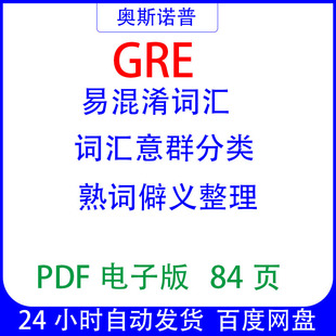 GRE易混淆词汇词汇意群分类熟词僻义PDF电子版83页