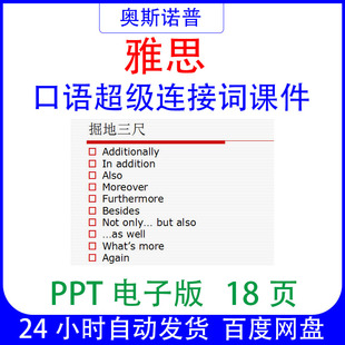 IELTS雅思口语超级连接词课件ppt18页电子版可编辑
