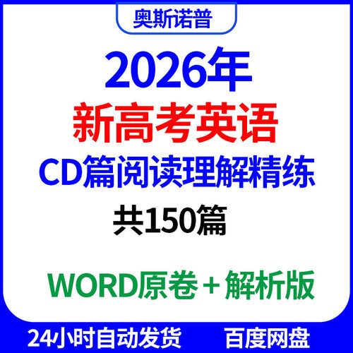 2026年新高考英语CD篇阅读理解精练共150篇word电子版原卷解析版