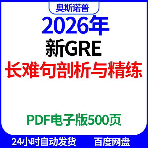 2026年新GRE长难句剖析与精练PDF电子版500页