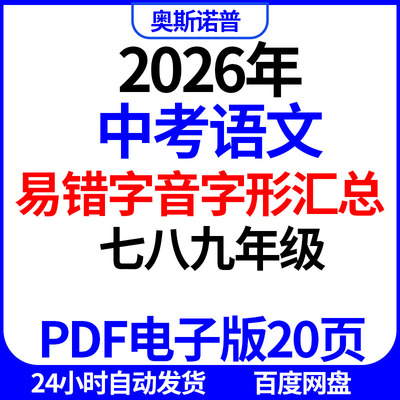 2026年中考语文七八九年级易错字音字形汇总PDF电子版20页