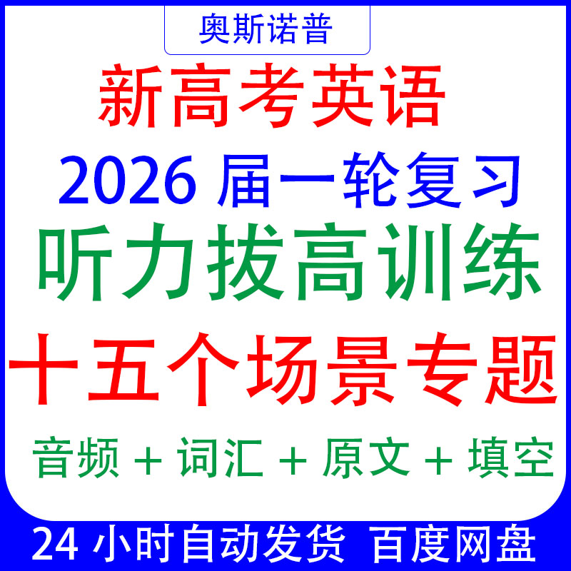 2026新高考英语听力分场景拔高训练专题音频词汇原文填空word电子