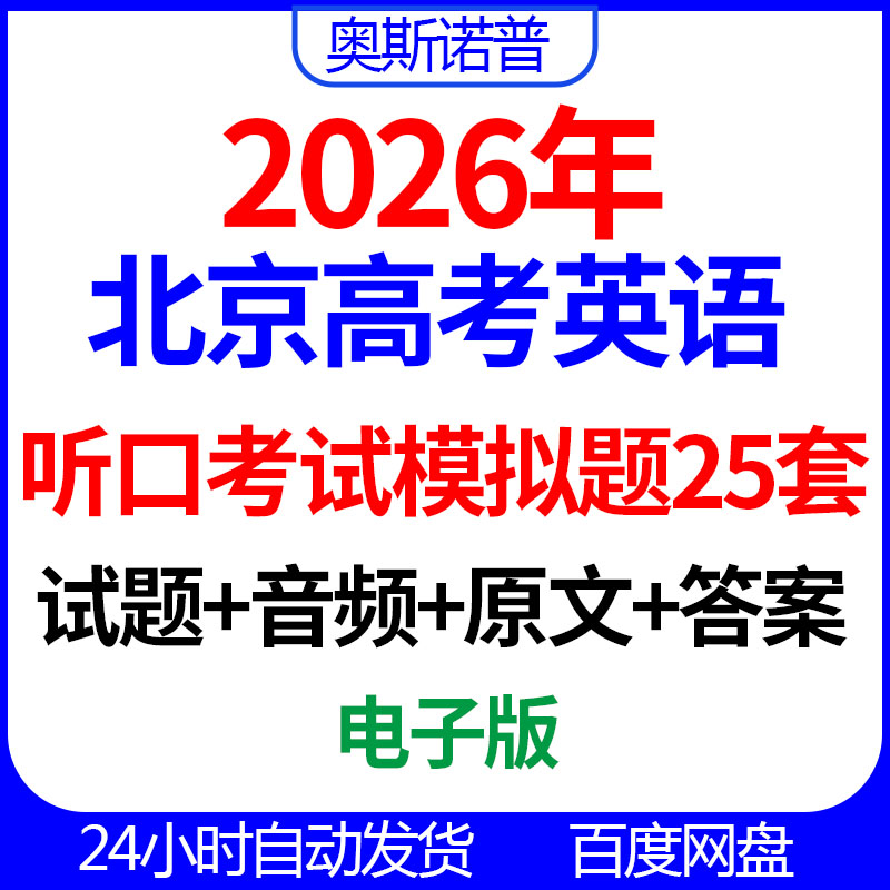 2026年北京新高考英语听口考试模拟题25套电子版音频听力原文答案