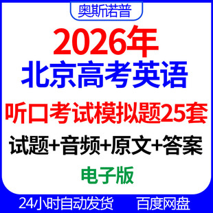 2026年北京新高考英语听口考试模拟题25套电子版 音频听力原文答案