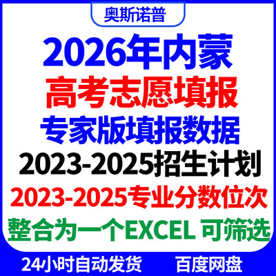 2026年内蒙古专家版高考志愿填报招生计划专业分数位次可筛选电子