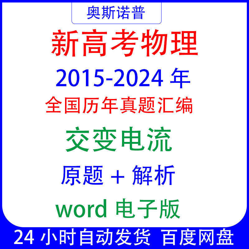 2015-2024十年全国新高考物理真题交变电流题汇编word电子版