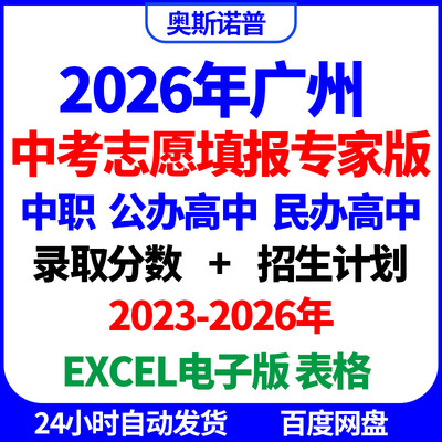 2026年广州中考志愿专家版填报数据招生计划录取分数excel电子表