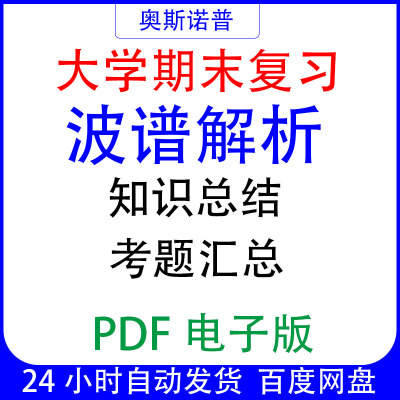 大学期末专业课复习备考知识点试题汇总波谱解析资料PDF电子版