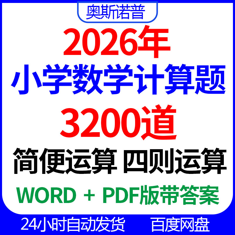 2026年小学数学小升初计算题小数分数方程简便四则运算word+PDF版