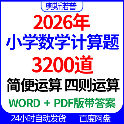 2026年小学数学小升初计算题小数分数方程简便四则运算word+PDF版
