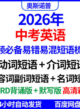 2026年中考英语高频必备易错易混短语梳理动词介词形容词副词短语