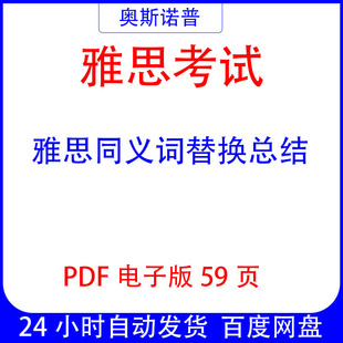 IELTS雅思同义词替换总结word59页电子版可编辑