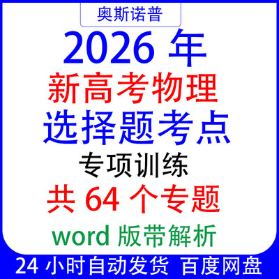 2026年新高考物理选择题考点专项训练共64个专项word电子版带解析