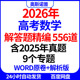 2026年高考数学解答题精编556道含2025年真题9个专题word原卷解析