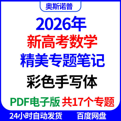 2026年新高考数学精美专题笔记彩色手写体PDF电子版