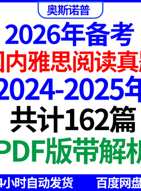 2026年‌IELTS备战国内雅思阅读历年真题带答案解析PDF电子版