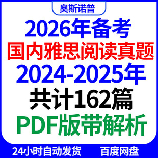 2026年‌IELTS备战国内雅思阅读历年真题带答案解析PDF电子版