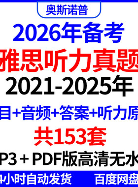 2026年雅思备考听力真题153套题目音频答案听力原文MP3版PDF高清