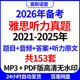 2026年雅思备考听力真题153套题目音频答案听力原文MP3版 PDF高清