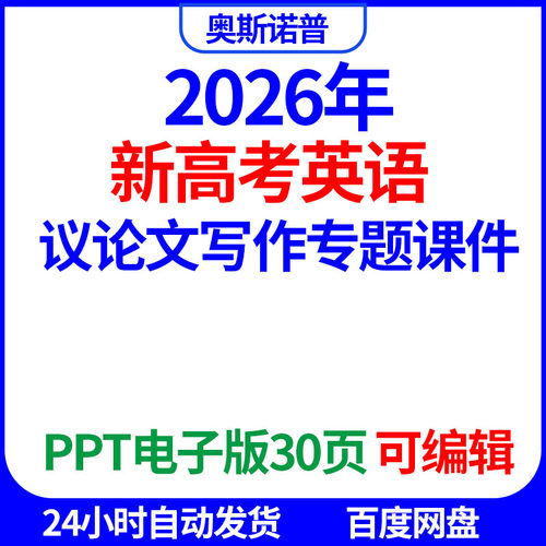 2026年新高考英语作文议论文写作专题课件ppt电子版30页