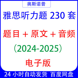 备战雅思2025年听力230套历年雅思听力真题带听力原文音频电子版