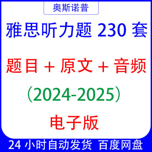 备战雅思2025年听力230套历年雅思听力真题带听力原文音频电子版
