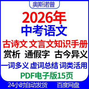 2026初中中考语文古诗文文言文赏析通假古今异义一词多义活用虚词