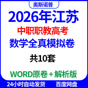 2026年江苏中职职教高考数学全真模拟试题卷共10套word电子版解析