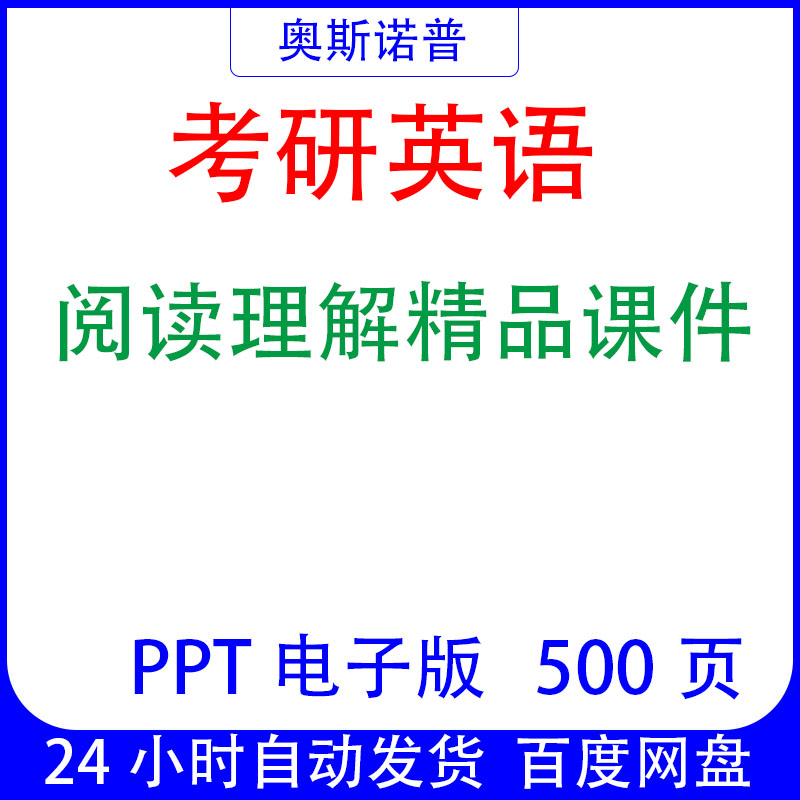 考研英语阅读理解精品课件ppt电子版500页可编辑