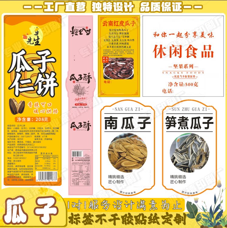 甘草瓜子葵花籽标贴定制山核桃腰果商标logo印刷开心果花生米标贴