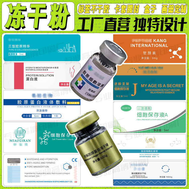 定制冻干粉标签细胞保存液溶媒液西林瓶贴不干胶调膜液商标贴印刷