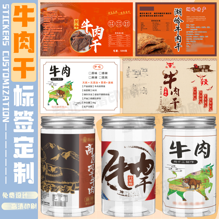 牛肉干商标贴定制羊肉干不干胶猪肉干瓶贴设计鸡胸肉干标签贴印刷