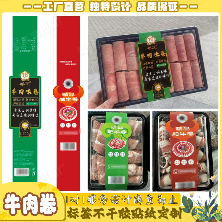 定制牛肉卷标签羔羊卷乌鸡卷羊排牛排不干胶封口贴腰封商标贴印刷